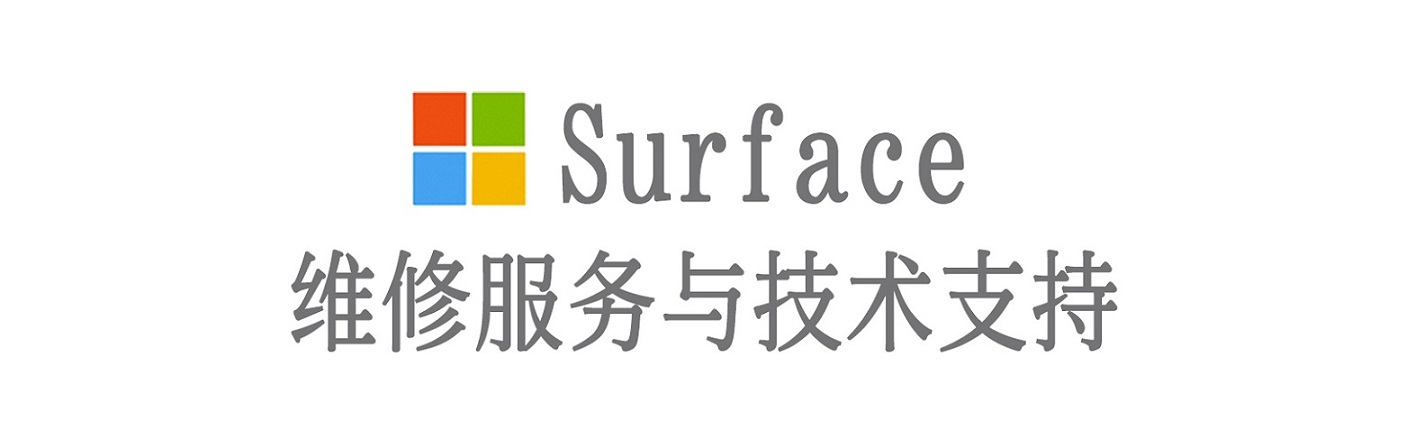 开鲁surface产品维修服务中心